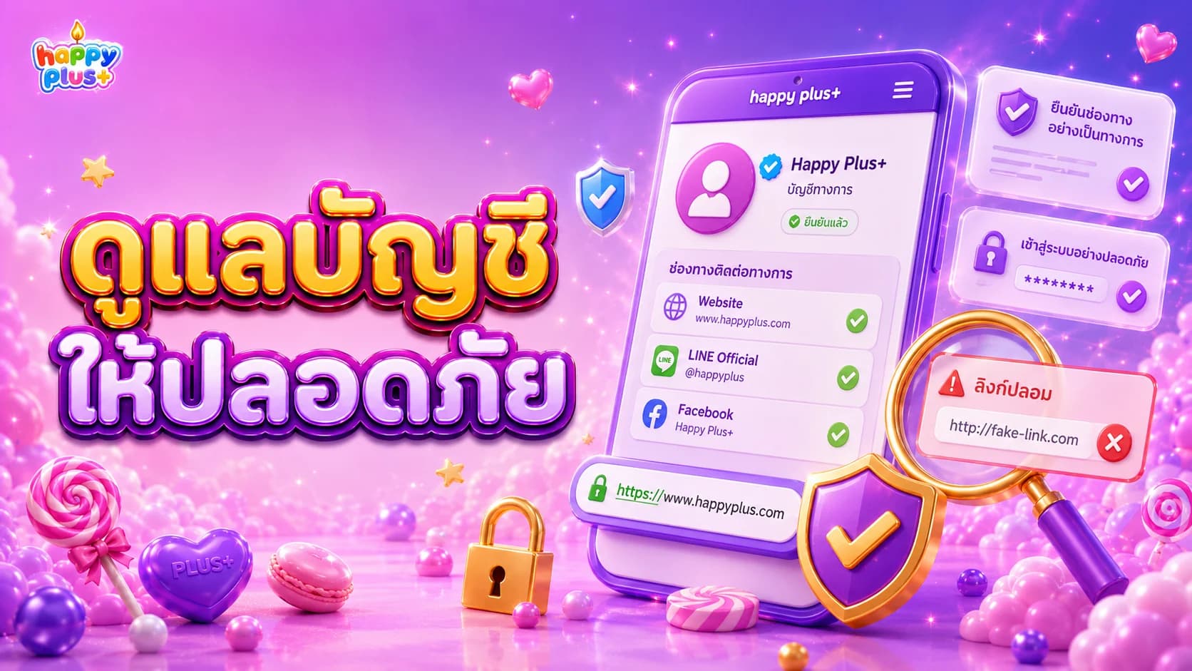 วิธีดูแลบัญชีออนไลน์ให้ปลอดภัย และตรวจสอบช่องทางทางการ