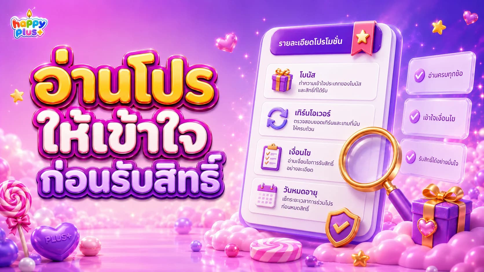 วิธีอ่านเงื่อนไขโปรโมชั่น โบนัส และเทิร์นโอเวอร์ก่อนรับสิทธิ์