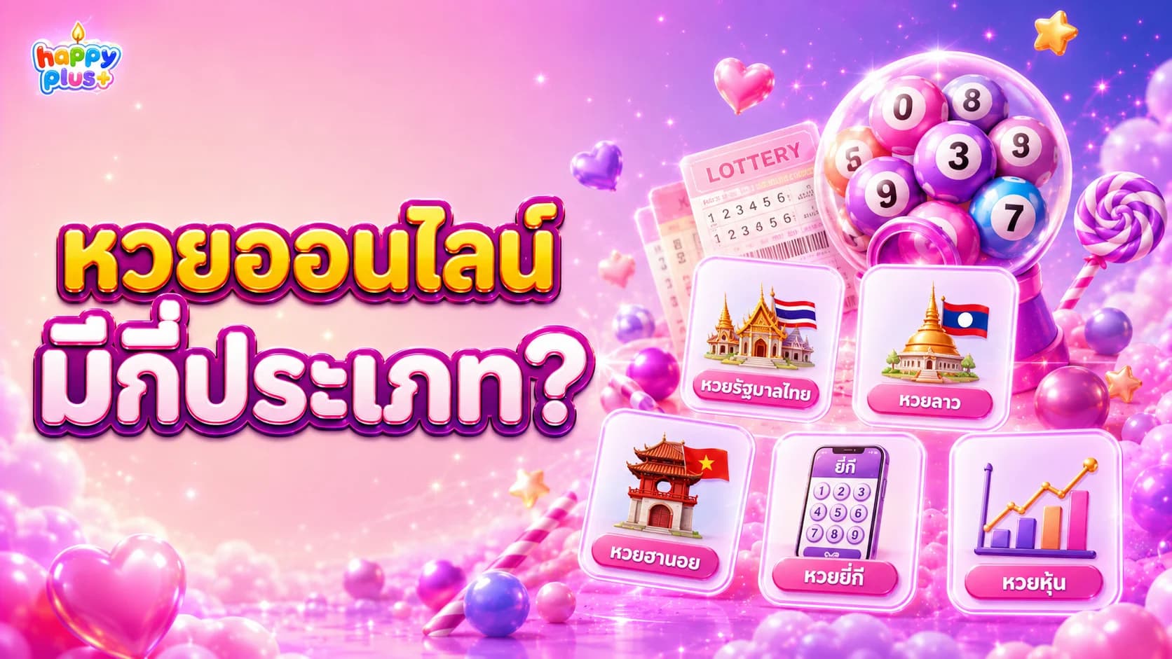 หวยออนไลน์มีกี่ประเภท? หวยรัฐบาล ลาว ฮานอย ยี่กี และหวยหุ้นต่างกันอย่างไร