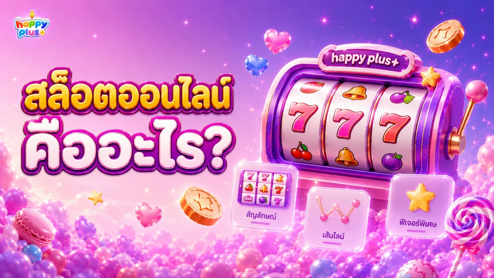 สล็อตออนไลน์คืออะไร? รู้จักวงล้อ เพย์ไลน์ และฟีเจอร์พื้นฐาน