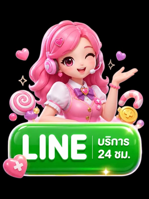 ติดต่อทีมงานผ่าน LINE บริการ 24 ชม.