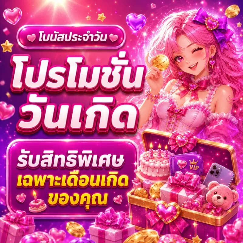 โปรโมชั่นวันเกิด