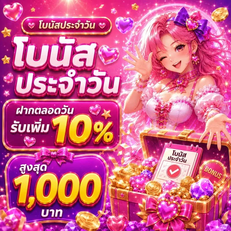 ฝากตลอดวัน รับเพิ่ม 10%