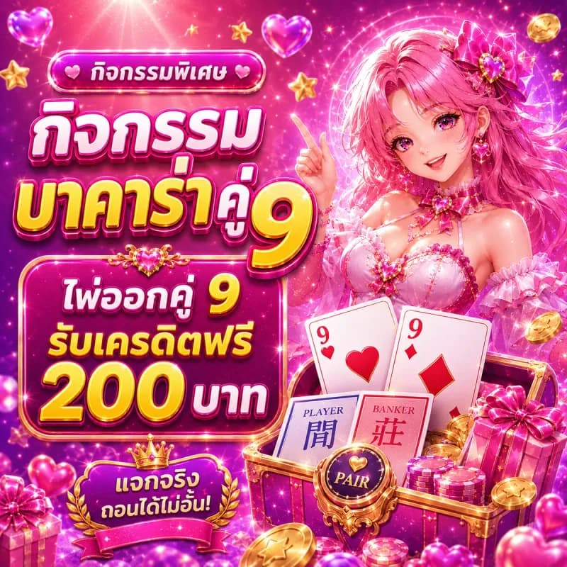 กิจกรรม บาคาร่าคู่ 9