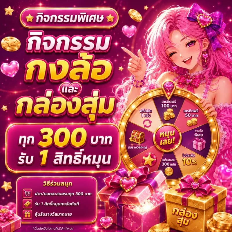กิจกรรม กงล้อ และ กล่องสุ่ม