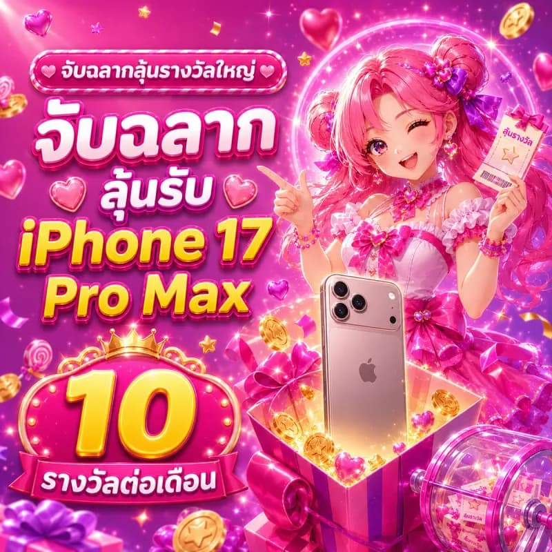 จับฉลากลุ้นรับ iPhone 17 Pro Max