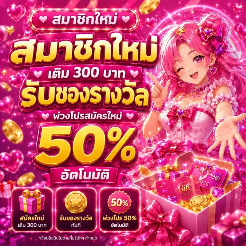 สมาชิกใหม่ เติม 300 บาท รับของรางวัล