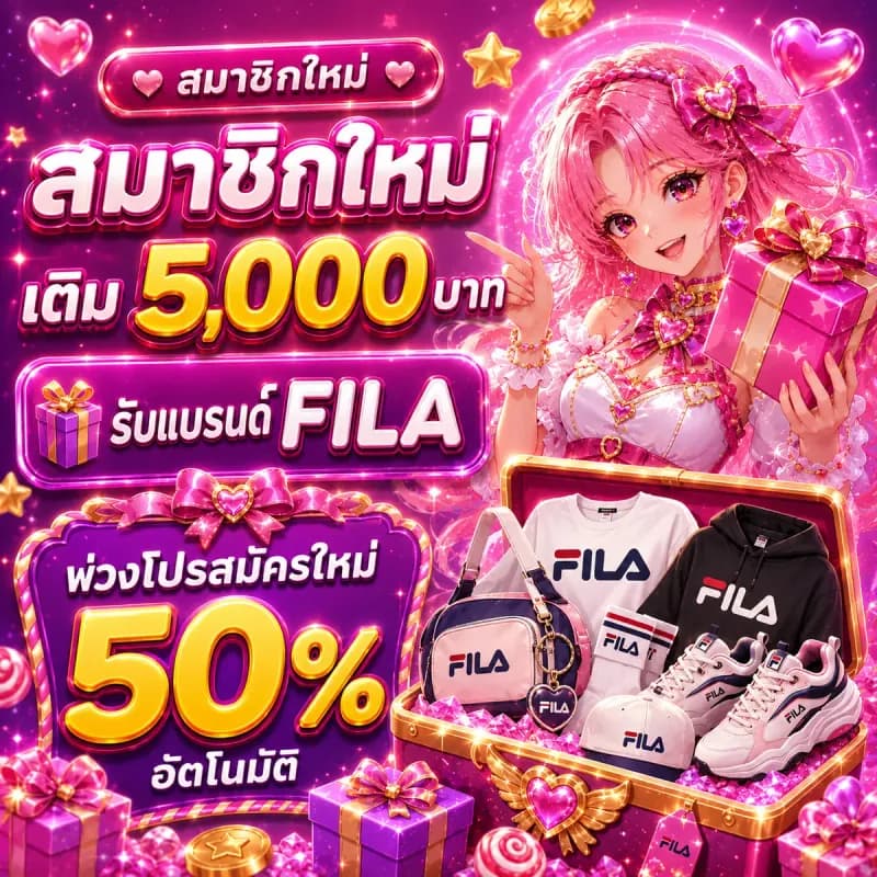 สมาชิกใหม่ เติม 5,000 บาท รับแบรนด์ FILA